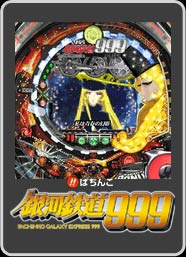 びっくりぱちんこ銀河鉄道999