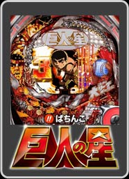 びっくりぱちんこ巨人の星