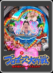 びっくりぱちんこプロポーズ大作戦