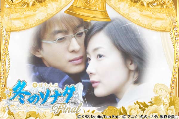 CRぱちんこ冬のソナタFinal　ちょいパチ　（循環式）到着後すぐに遊べます！ 京楽 CRぱちんこ冬のソナタFinal 中古パチンコ実機 [枠名：BIG
